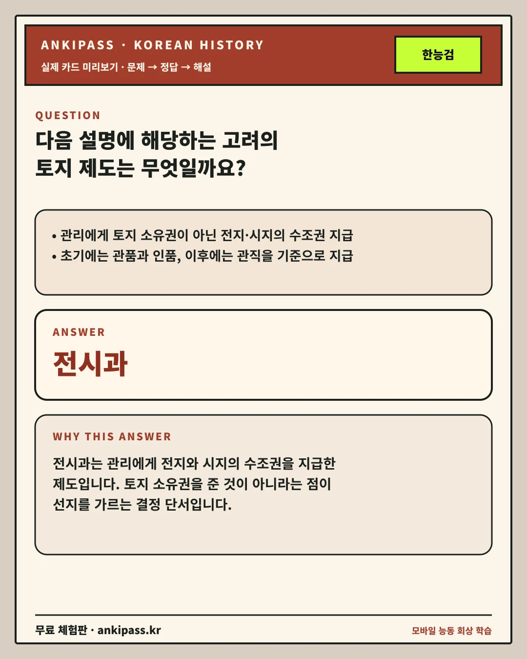 한국사능력검정시험 문제·정답·핵심 해설 Anki 카드 예시